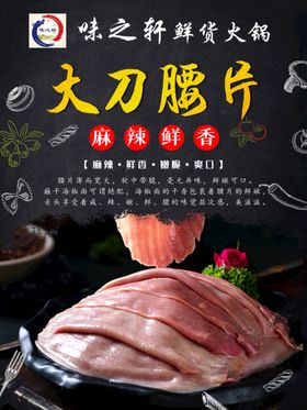 火锅大刀腰片