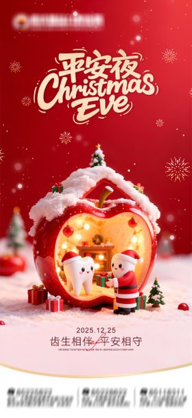 圣诞平安夜口腔朋友圈海报
