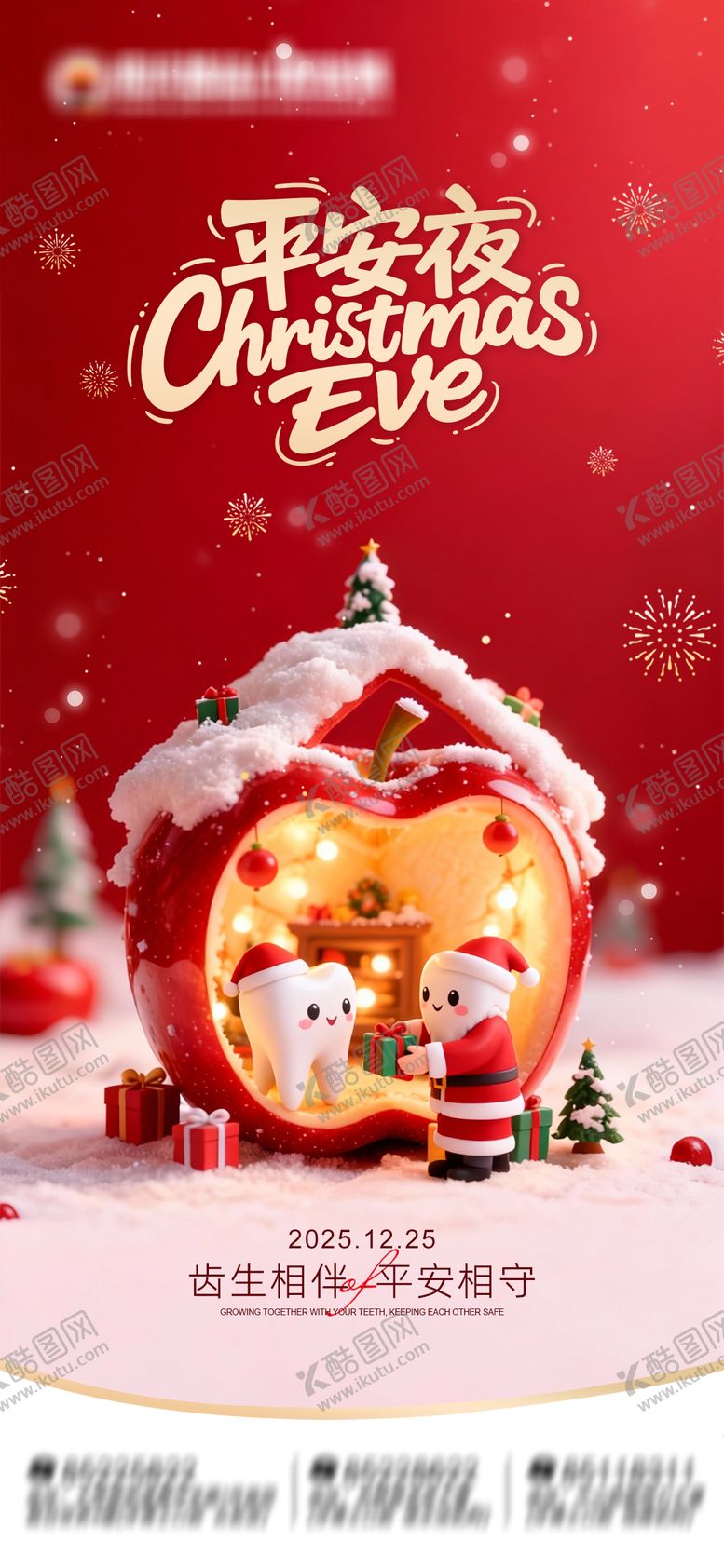 编号：24374912240202119905【酷图网】源文件下载-圣诞平安夜口腔朋友圈海报