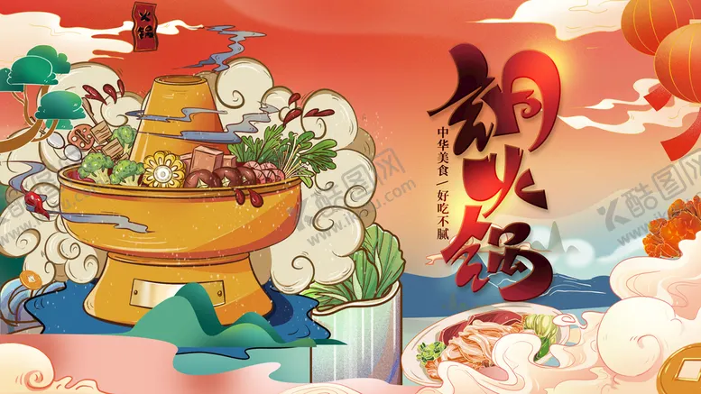 编号：63508109290705188630【酷图网】源文件下载-铜火锅