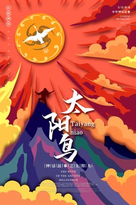 编号：01854309260741300876【酷图网】源文件下载-创意神话故事太阳鸟国潮风海报