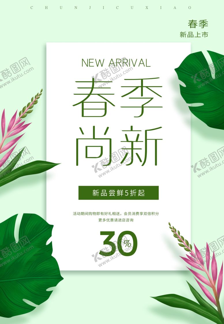 编号：72919903080507094391【酷图网】源文件下载-春季上新