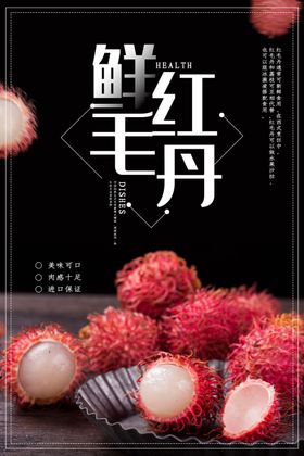 新鲜红毛丹