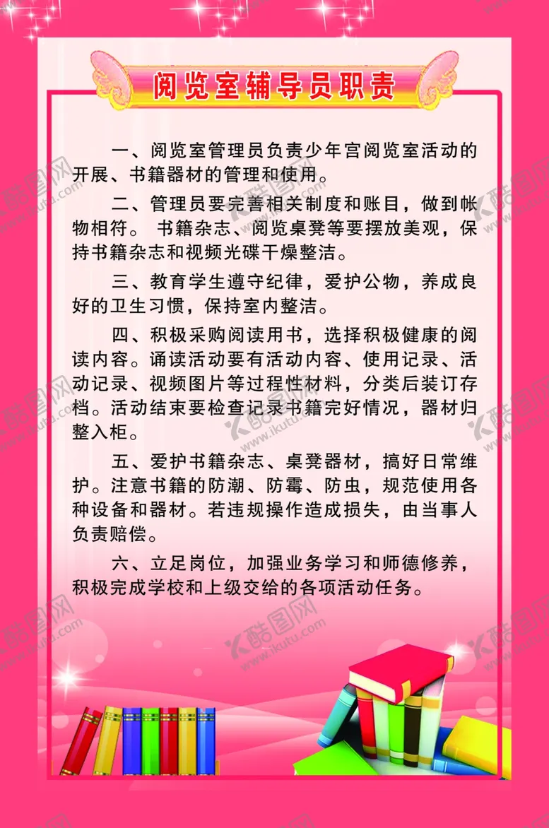 编号：53291504121947408485【酷图网】源文件下载-阅览室职责