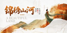 锦绣山河宣传图