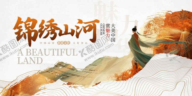 编号：19442210022210279282【酷图网】源文件下载-锦绣山河宣传图