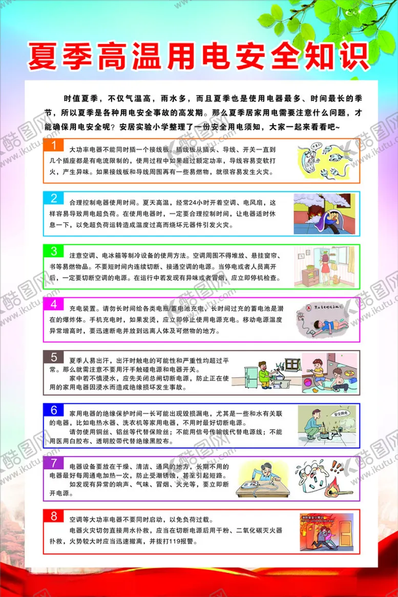 编号：63042912160852159457【酷图网】源文件下载-夏季用电安全