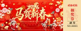 马年抽奖券
