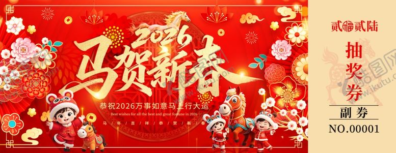 编号：62173504010935542952【酷图网】源文件下载-马贺新春马年抽奖券