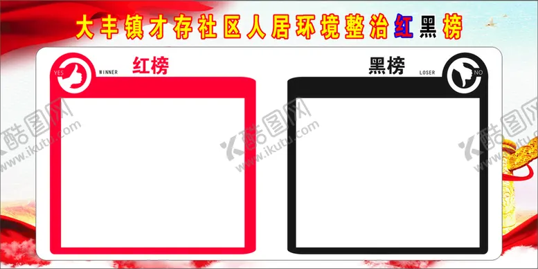 编号：15291001131726136773【酷图网】源文件下载-红榜黑榜