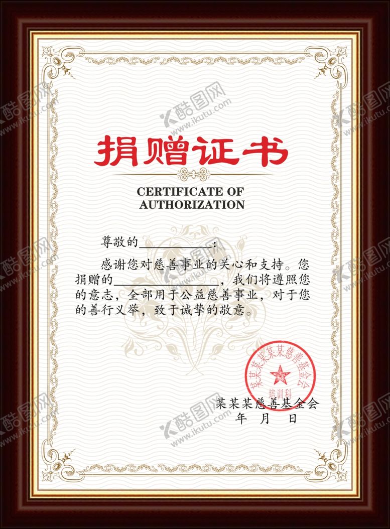 编号：28271109191235441250【酷图网】源文件下载-捐赠证书