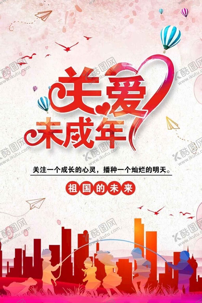 编号：57295001190551351658【酷图网】源文件下载-关爱未成年人