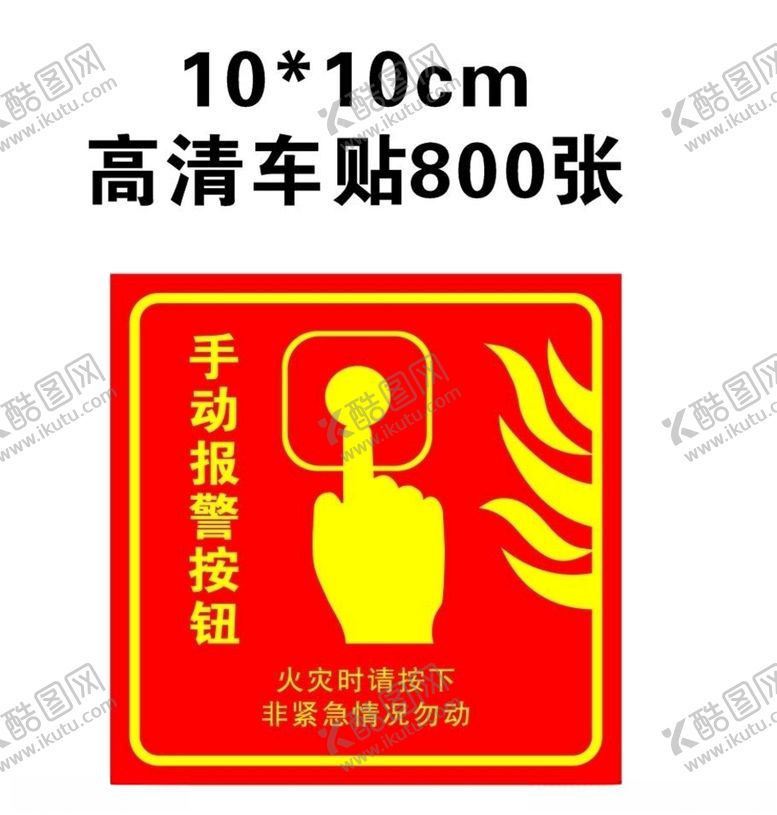 编号：46274909290215509516【酷图网】源文件下载-手动报警按钮