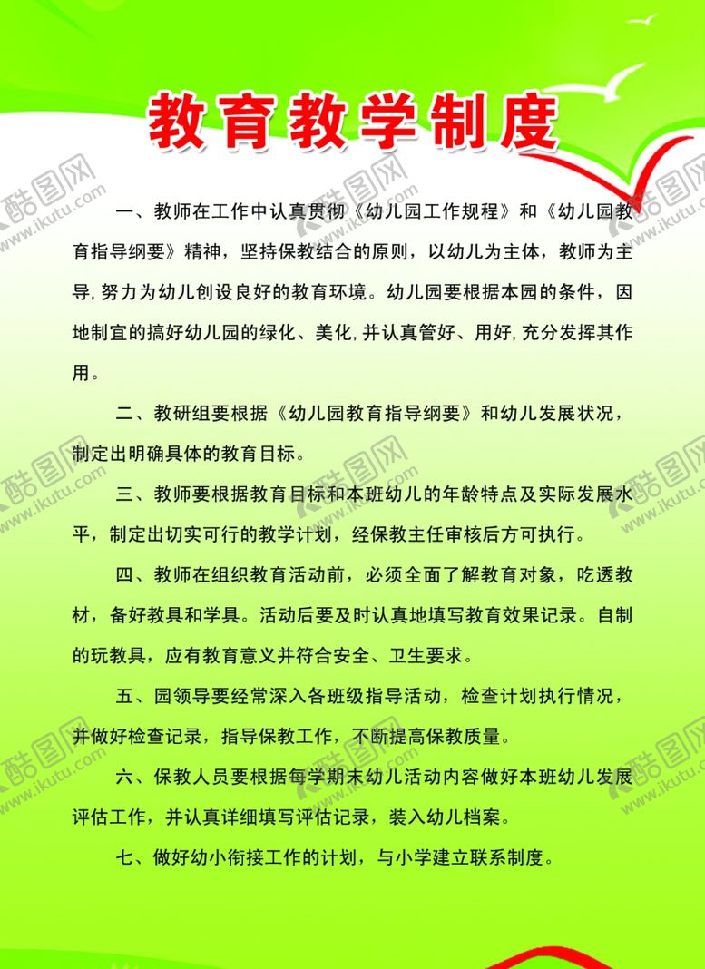 编号：64503310232127441330【酷图网】源文件下载-教育教学制度