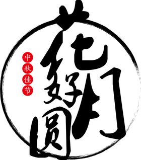 中秋节素材
