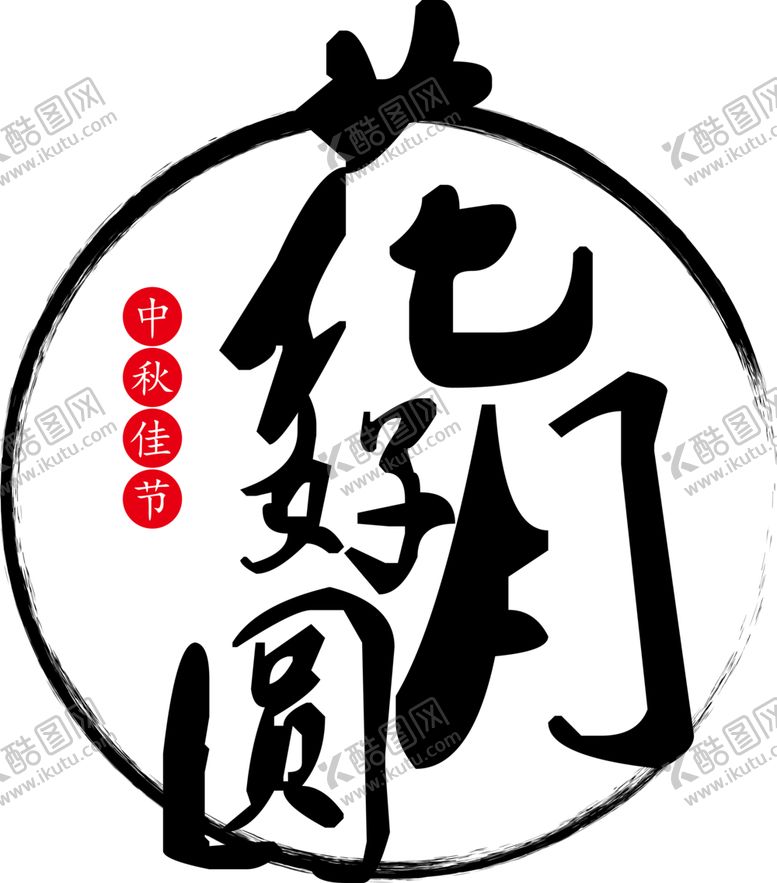 编号：17173710071508138351【酷图网】源文件下载-中秋节素材