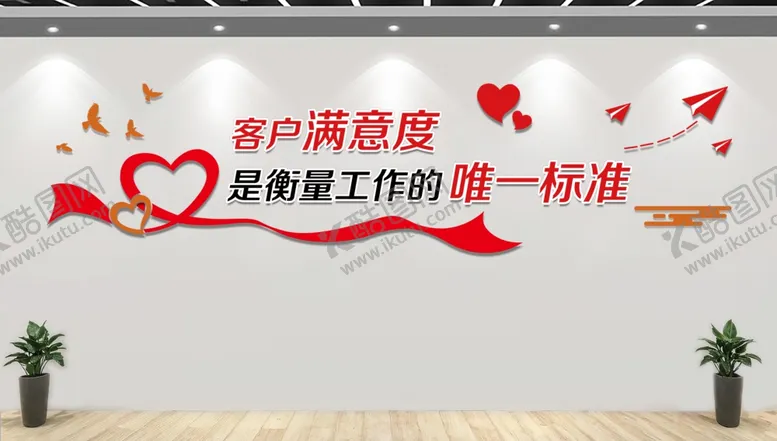 编号：73693503071735274173【酷图网】源文件下载-客服中心文化墙
