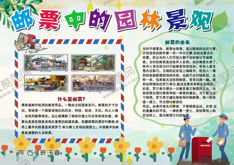 编号：22942611192257031484【酷图网】源文件下载-邮票中的园林景观手抄小报