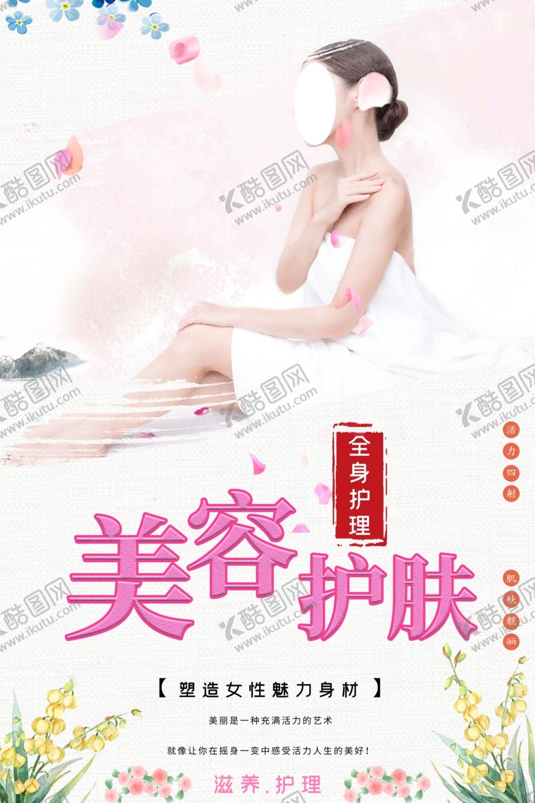 编号：94634610040328447234【酷图网】源文件下载-美容护肤