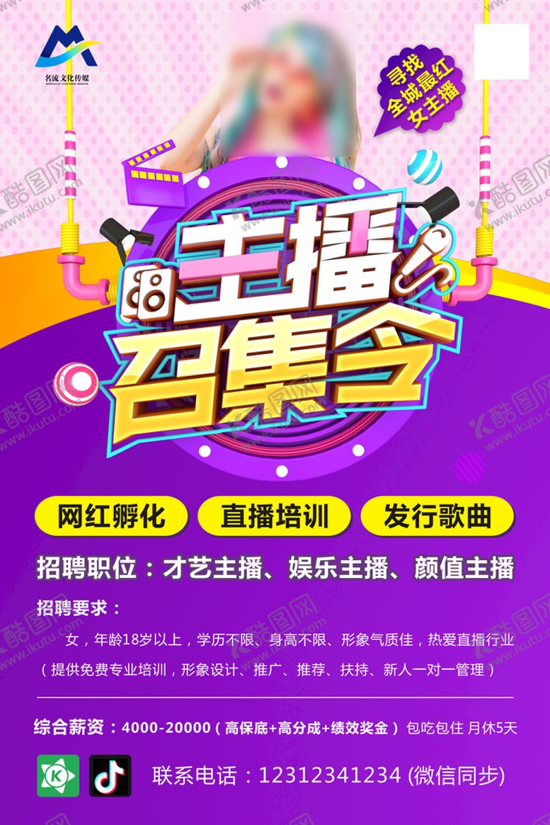 编号：61073409140516260451【酷图网】源文件下载-主播召集令