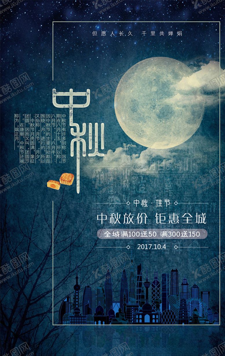 编号：19803305101836402833【酷图网】源文件下载-中秋节海报