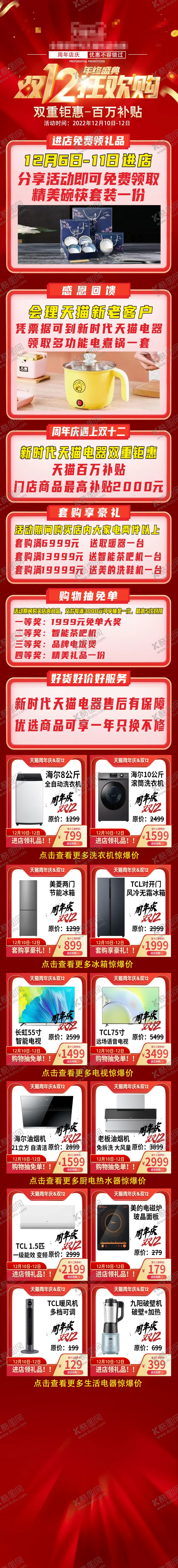 编号：25973912090830266571【酷图网】源文件下载-会理优品家电双十二活动页面