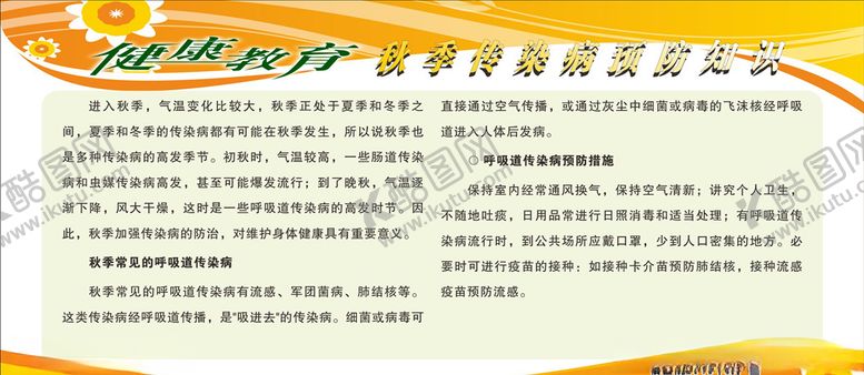 编号：19188007141730178058【酷图网】源文件下载-秋季传染病预防知识