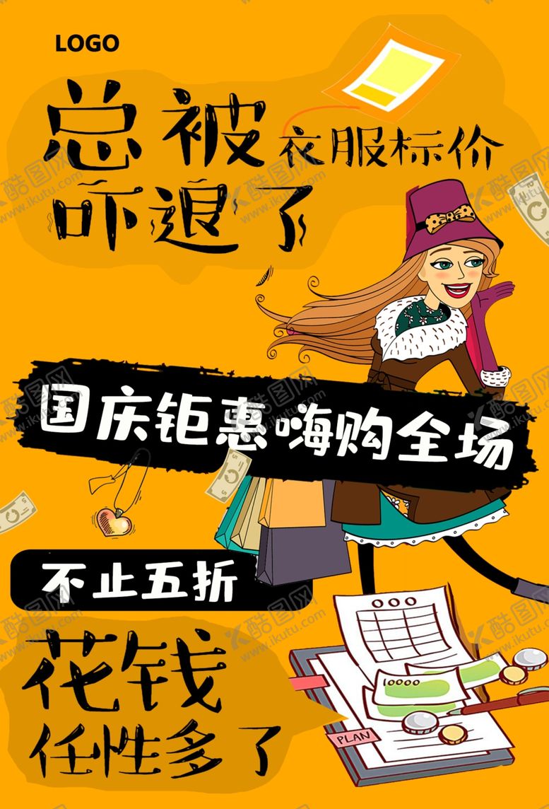 编号：88323201170447121426【酷图网】源文件下载-国庆钜惠嗨购全场海报
