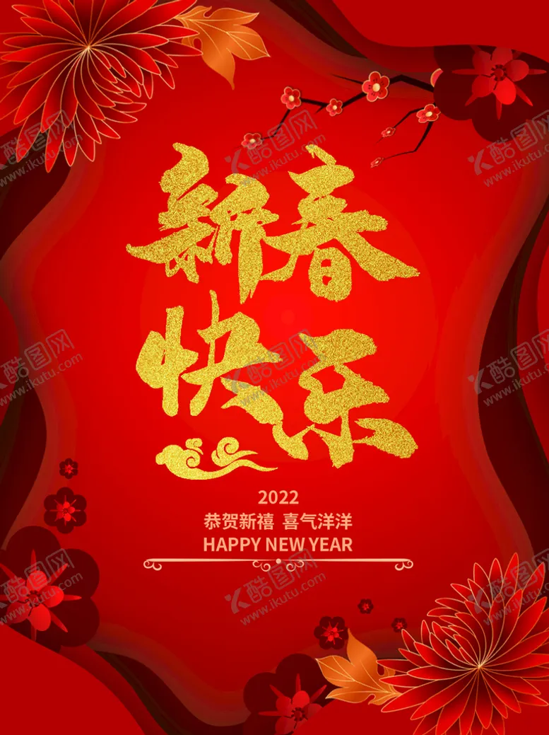 编号：76013209270624317018【酷图网】源文件下载-新春快乐