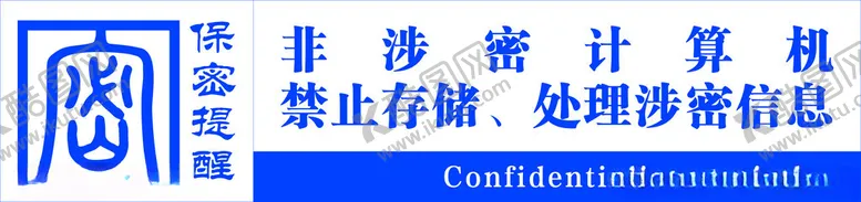 编号：16244202150758301725【酷图网】源文件下载-保密提醒