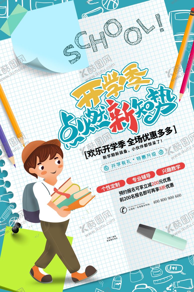 编号：84610106261214015694【酷图网】源文件下载-开学季