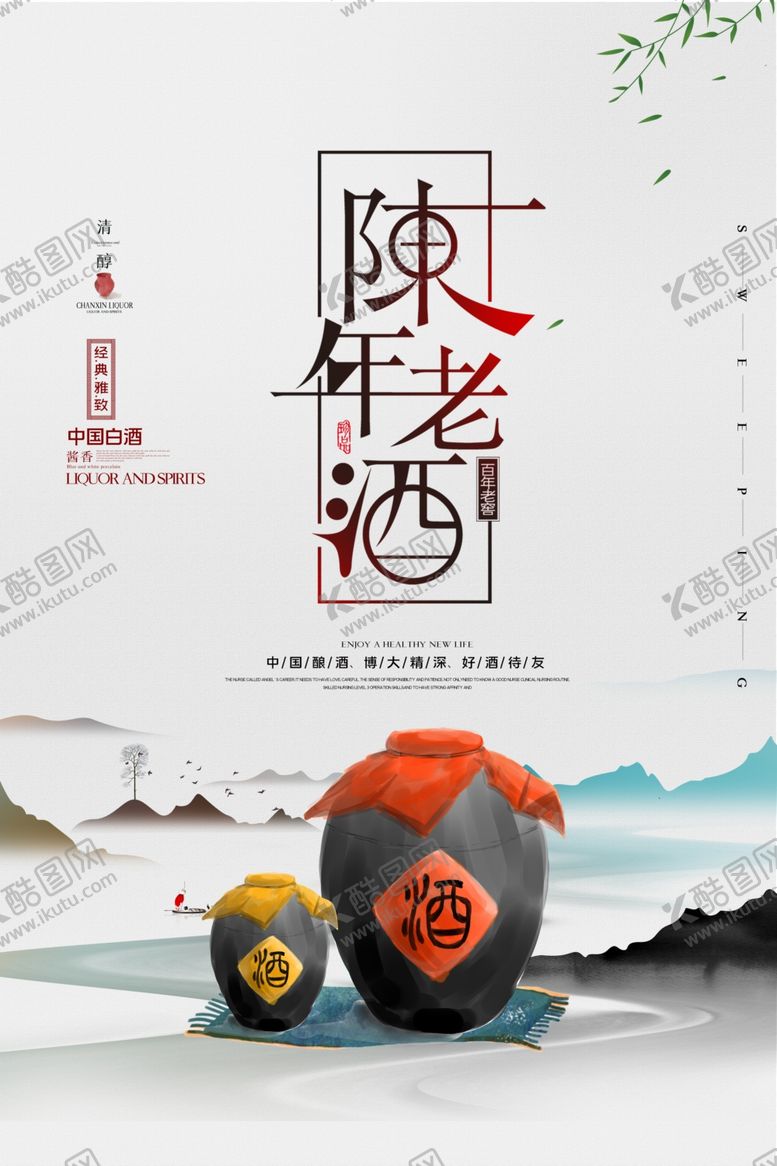 编号：59381110162153462682【酷图网】源文件下载-简约陈年老酒海报设计