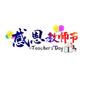 教师节