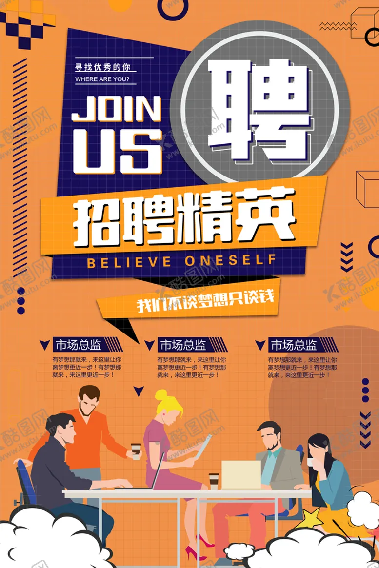 编号：62097310030231448094【酷图网】源文件下载-招聘海报