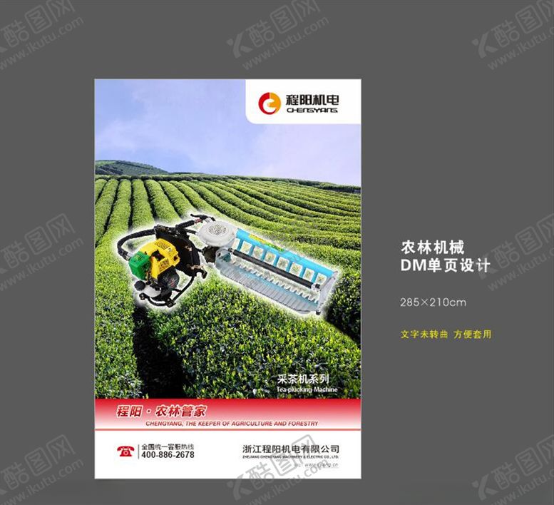 编号：86828306240726017298【酷图网】源文件下载-采茶机宣传海报