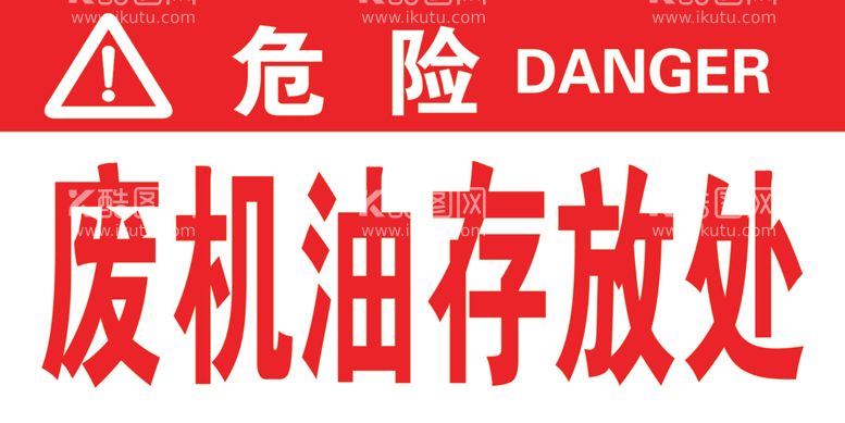 编号：19906512181711267900【酷图网】源文件下载-废机油存放处