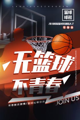 无篮球不青春运动比赛体育活动