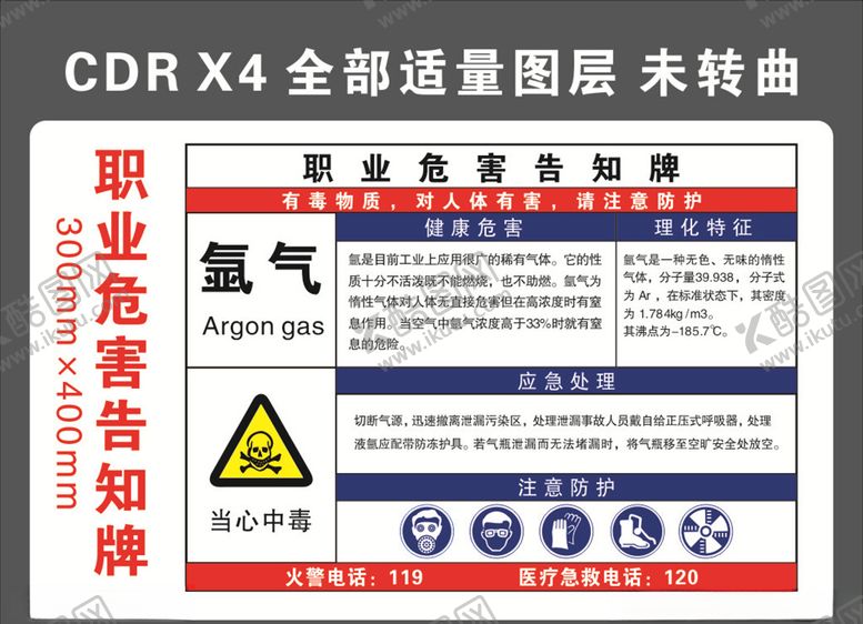 编号：93574805041709434790【酷图网】源文件下载-氩气职业危害告知牌