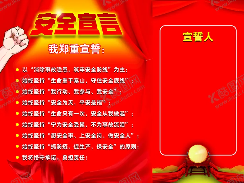 编号：25743609281052048963【酷图网】源文件下载-安全宣言展板