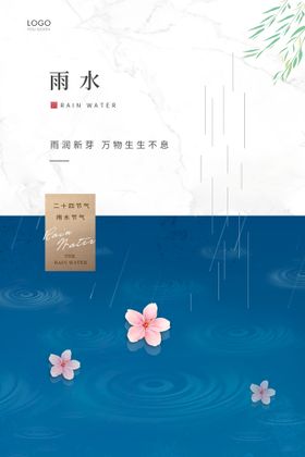 雨水节气绿色宣传海报