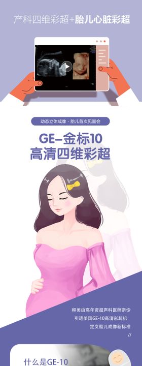 四维彩超与胎儿心脏彩超宣传电商详情页