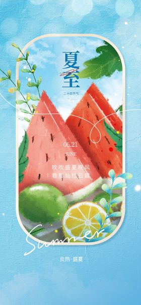 夏至单页素材节日天海报