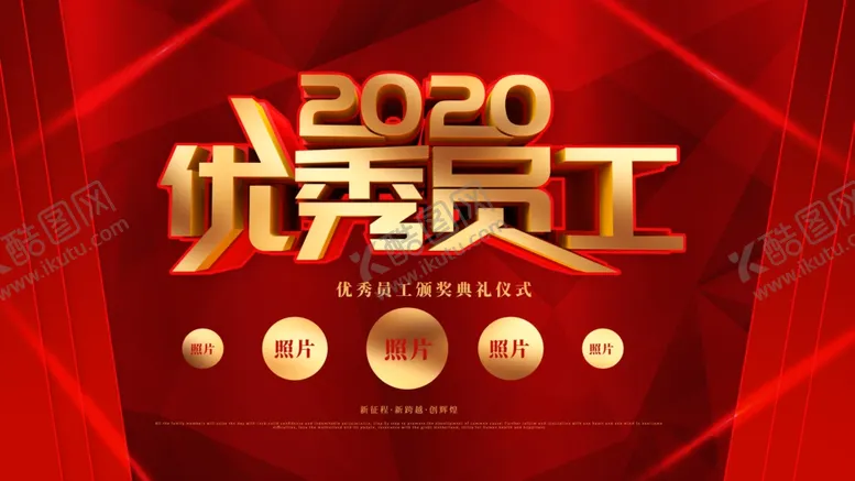 编号：61440804052212517720【酷图网】源文件下载-优秀员工