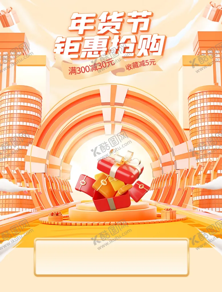 编号：40976903012132251733【酷图网】源文件下载-新春年货节