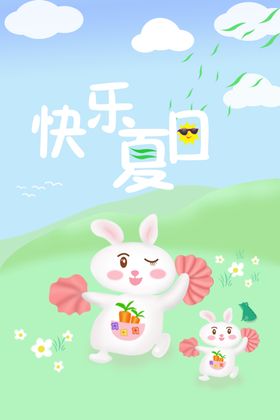 快乐夏日