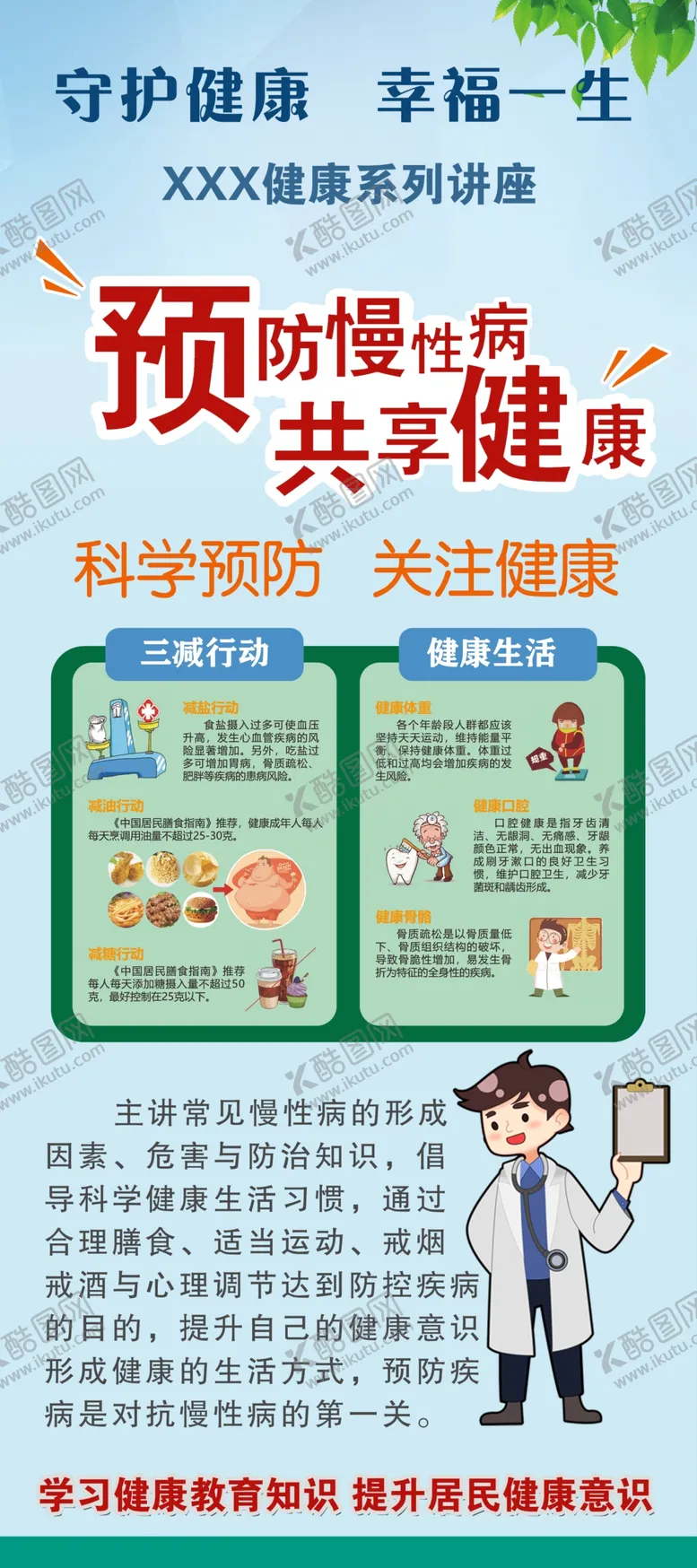 编号：87001204091036501696【酷图网】源文件下载-防治慢性病