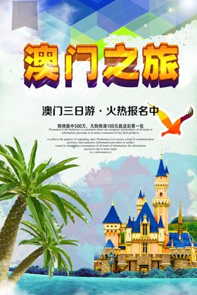 澳门旅游旅行活动宣传海报素材