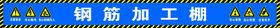 隆峰建设钢筋加工区木工加工区