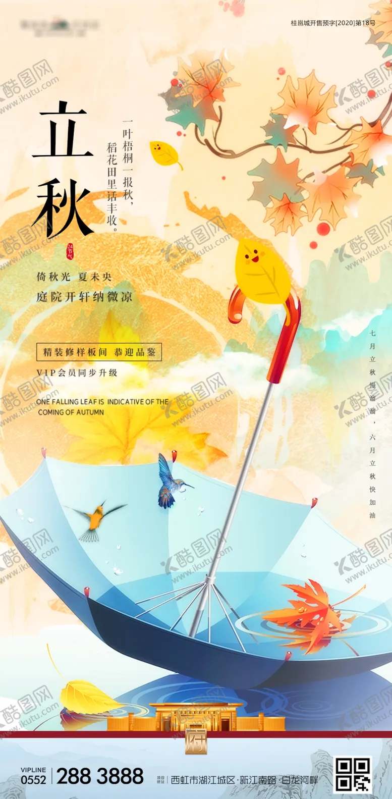 编号：78223502190023444284【酷图网】源文件下载-立秋地产海报展架画面图片