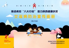 艾滋病防治宣传